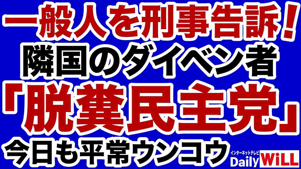 【脱糞民主党】立憲民主党が一般人を名誉毀損で訴えてしまう【デイリーWiLL】 - YouTube