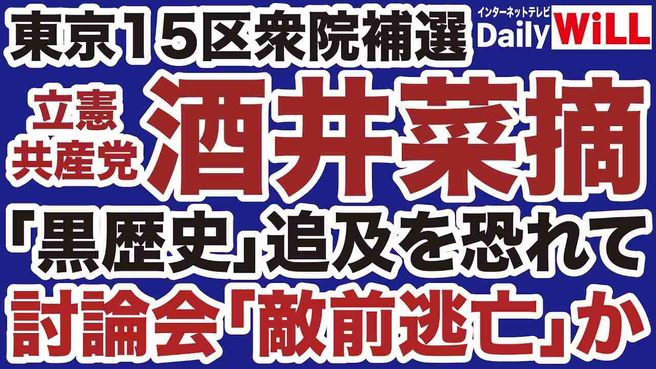【東京15区補選】立憲共産党・酒井菜摘「黒歴史」追及を恐れて討論会「敵前逃亡」か【デイリーWiLL】 - YouTube