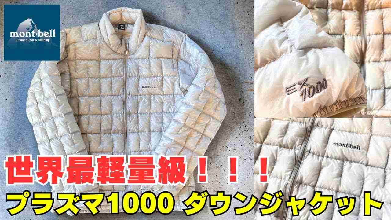 【装備軽量化に大きな威力】世界最軽量級のダウンジャケット『モンベルのプラズマ1000ダウンジャケット』 - YouTube
