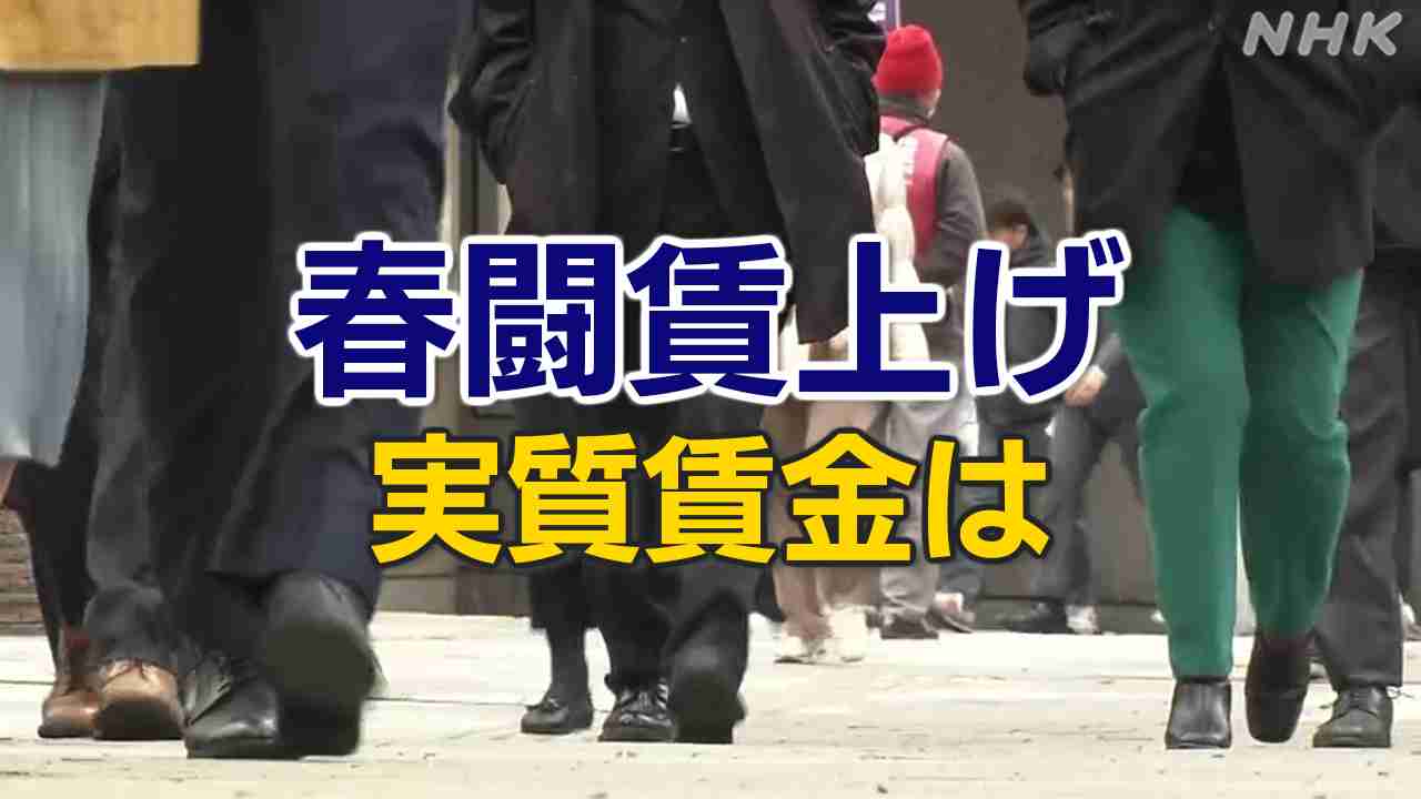 春闘2024 高水準の賃上げどう波及？実質賃金は23か月連続でマイナス続く | NHK