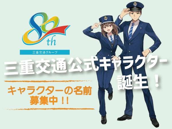 「くねくねポーズやめて」公式キャラ名称募集で賛否の三重交通「キャンペーンに変更はありません」