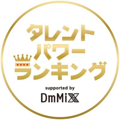 ?タレントパワーランキング? on Twitter: 