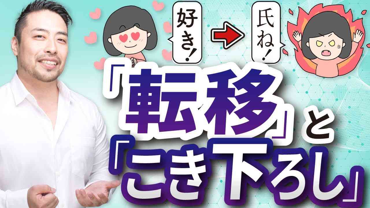 「好き」が「ムカつく！」に変わる心理。「こき下ろし」と「転移（カウンセラーや治療者への怒り、投影）」とは？ - YouTube