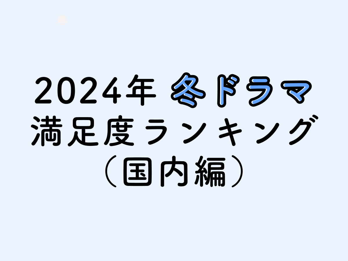 【2024年】冬の国内ドラマ満足度ランキングTOP10！No.1は『不適切にもほどがある！』 | FILMAGA（フィルマガ）