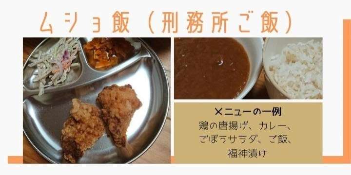 受刑者がつくる「ムショ飯」はもうクサくない　栄養士が語る「教え子であり仲間たち」との食事づくり - 弁護士ドットコム