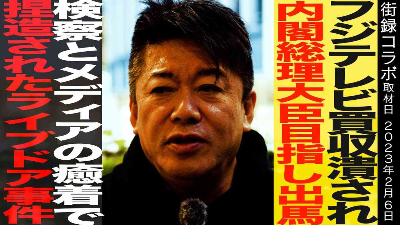 堀江貴文/フジテレビ買収潰され/内閣総理大臣目指し出馬/検察とメディアの癒着で捏造されたライブドア事件 - YouTube