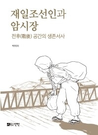 ［レビュー］戦後日本の闇市と在日朝鮮人の生存 : 文化 : hankyoreh japan
