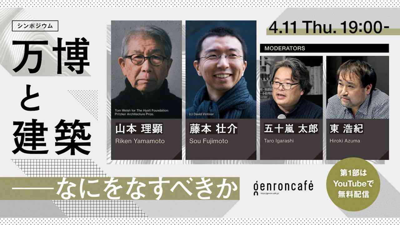 【第1部】山本理顕×藤本壮介　モデレーター＝五十嵐太郎、東浩紀　万博と建築──なにをなすべきか @RikenYamamoto @soufujimoto @taroigarashi @hazuma - YouTube