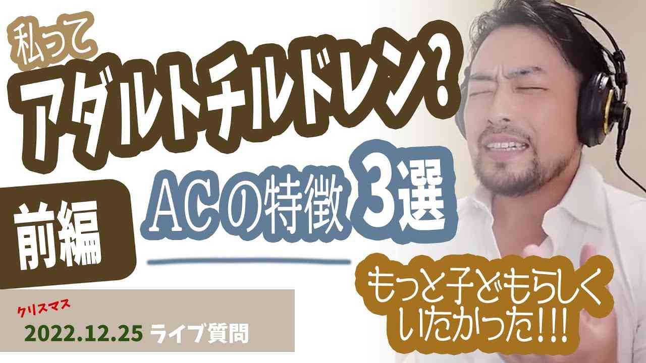 【前編・アダルトチルドレン】他人の機嫌を取ろうと頑張ってしまう。親子問題が原因だった！ACの特徴を３つ紹介 - YouTube