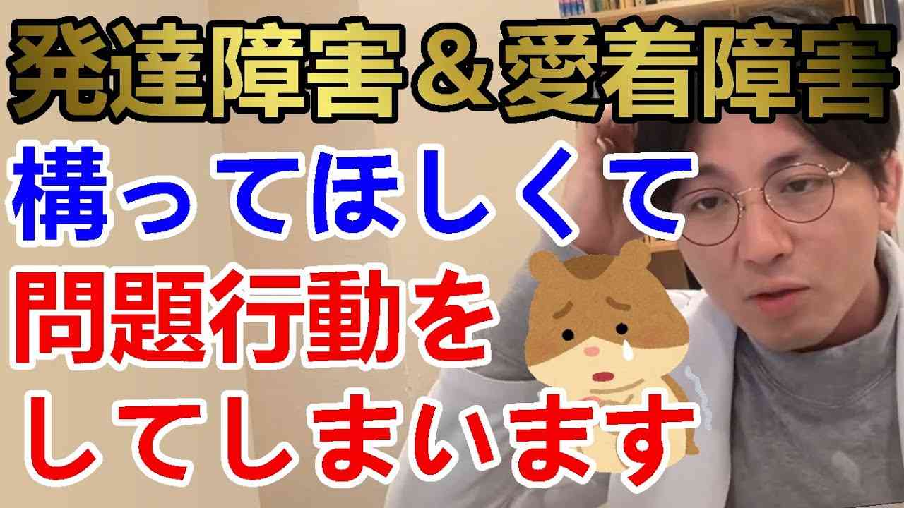 発達障害と愛着障害です。構って欲しい欲求が抑えられません。作業所で問題行動を起こして、職員を振り回してしまいます。自〇や休みの日にも職場に電話相談してしまいます。【精神科医益田】 - YouTube
