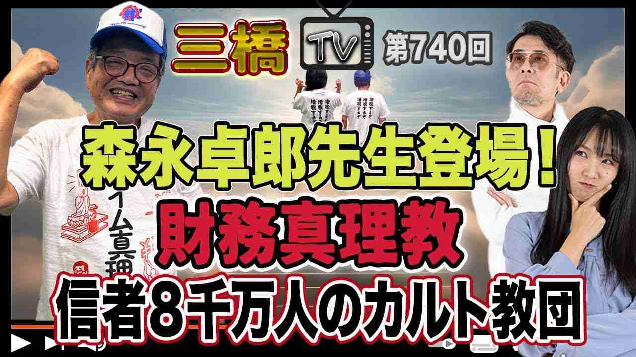 森永卓郎先生登場！　財務真理教　信者８千万人のカルト教団 [三橋TV第740回] 森永卓郎・三橋貴明・高家望愛 - YouTube