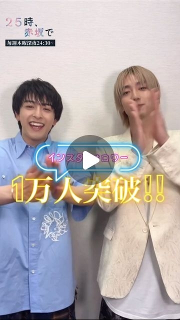 「25時、赤坂で」木ドラ24【テレ東公式】 | .㊗️インスタフォロワー1万人突破!!ドラマ「２５時、赤坂で」公式Instagramフォローいただきありが... | Instagram