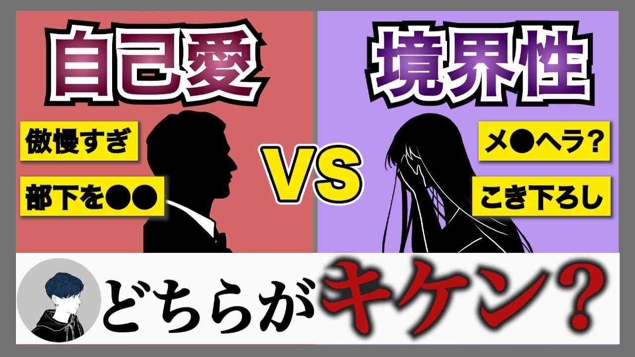 【ナルシストvsボーダー】自己愛性パーソナリティ障害と境界性パーソナリティ障害の決定的な違いと共通点６選 - YouTube