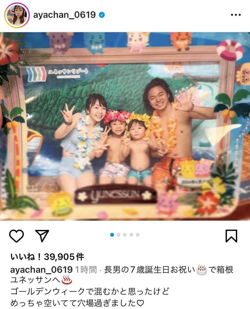 あやなん、夫・しばゆーが久々インスタ登場 家族旅行ショット公開「長男の7歳誕生日お祝いで」