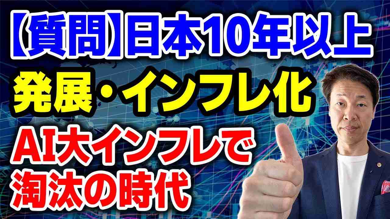 【質問】個人的に日本は今後10年以上西側の中核として発展、インフレに追い付く？①日本の本気次第②明らかになる時代③インフレは海外向けから④価格を上げることに慣れてくる - YouTube
