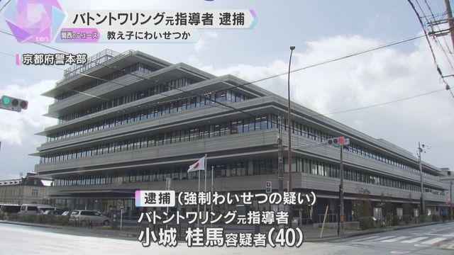 国際的に活躍バトントワリング元指導者の男逮捕　教え子にわいせつ容疑　海外出国も旅券返納命令で帰国（読売テレビ） - Yahoo!ニュース