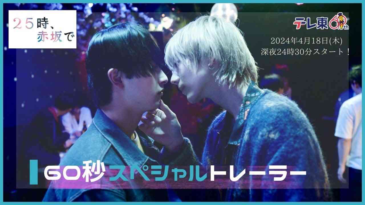 木ドラ24「２５時、赤坂で」60秒スペシャルトレーラー - YouTube