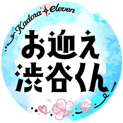 「お迎え渋谷くん」公式??【毎週火曜よる11時放送】 on Twitter: 