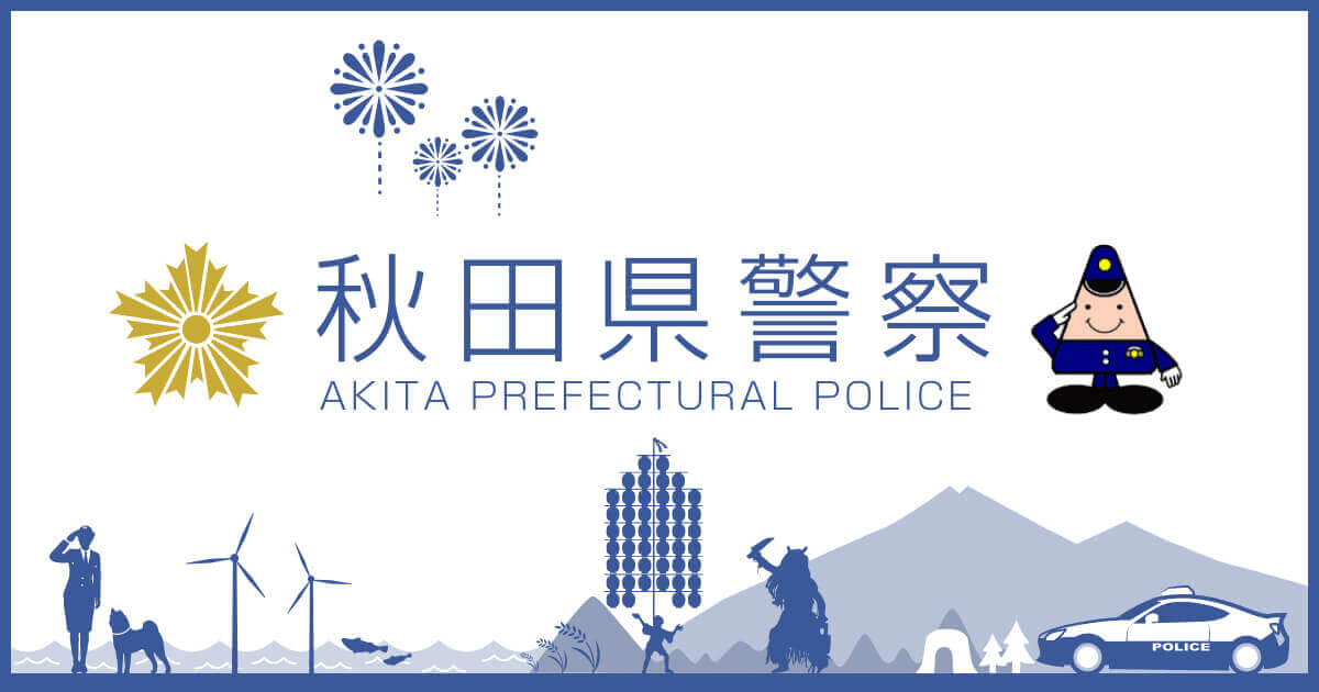 相談窓口 | 秋田県警察