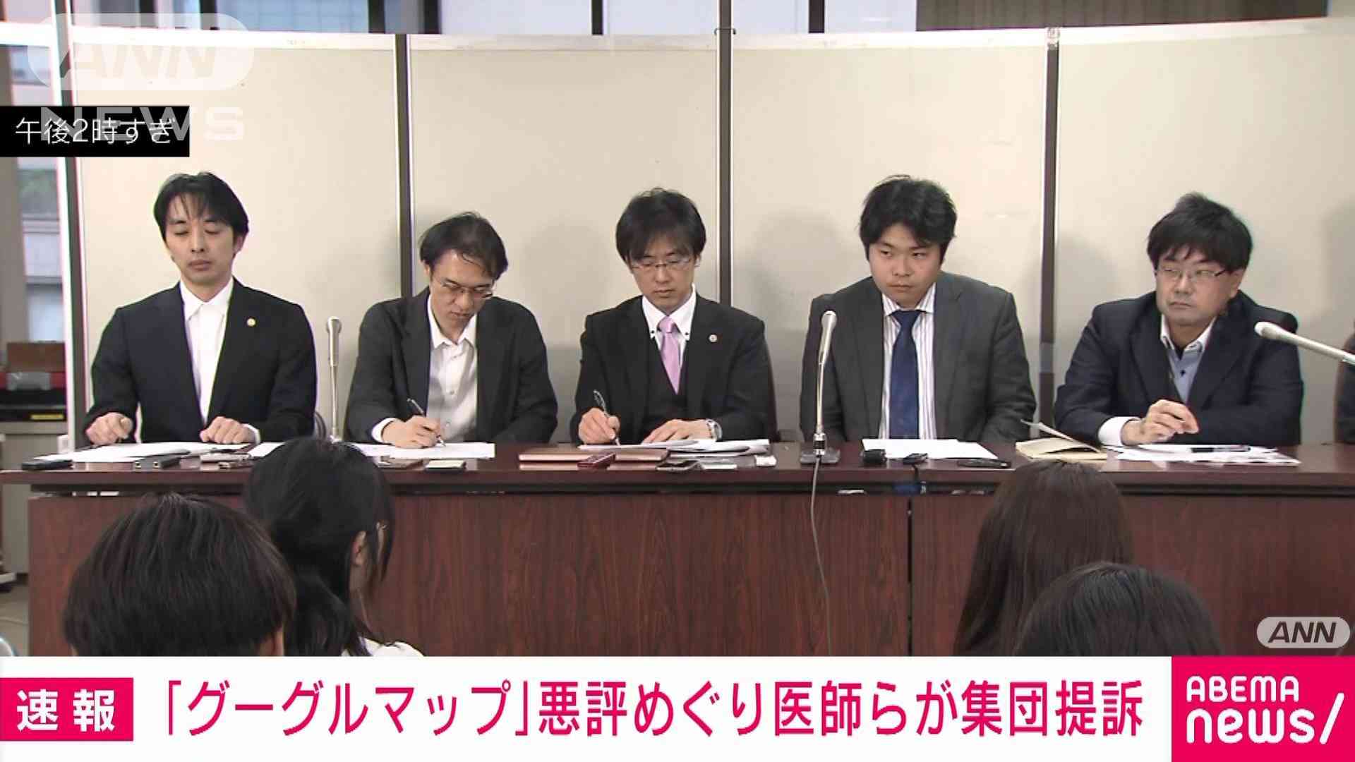 「グーグルマップ」口コミ欄の悪評巡り医師らが集団提訴　事実と異なる書き込みで被害