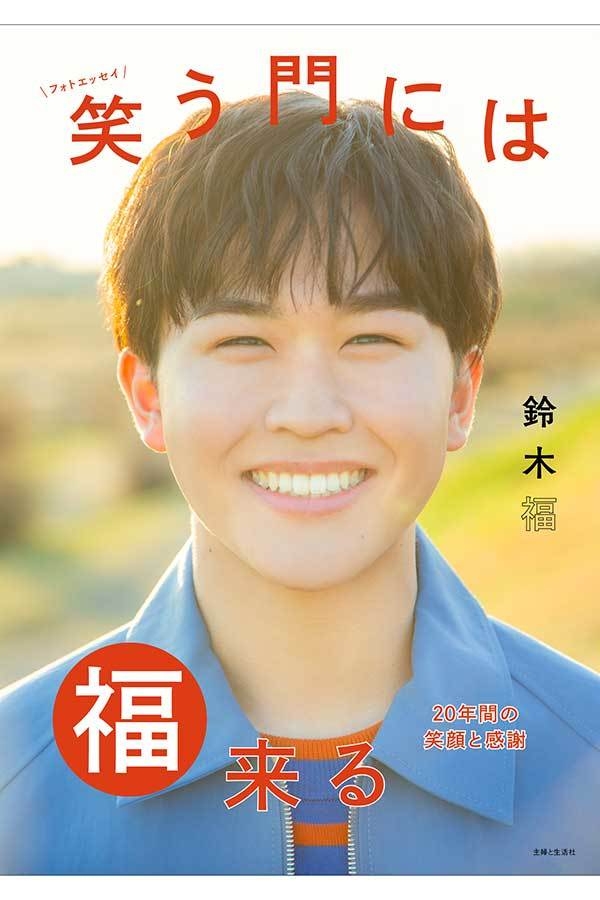 鈴木福、20歳誕生日に初のフォトエッセイ発売　自身の両親…亀梨和也との対談も実現（ENCOUNT） - Yahoo!ニュース
