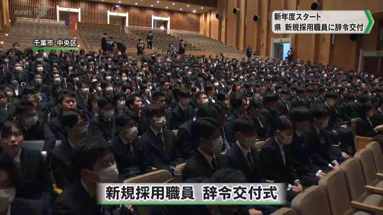 新年度スタート 県新規採用職員に辞令交付／千葉県（チバテレ） - Yahoo!ニュース