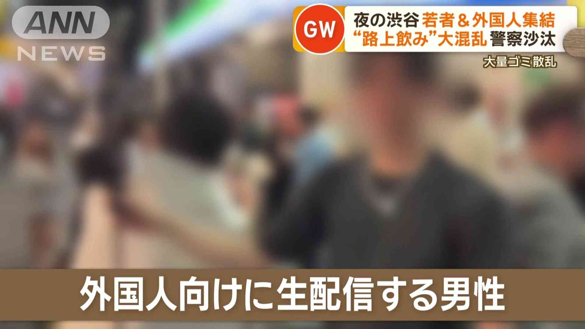 GWの夜…渋谷で若者＆外国人が“路上飲み”大混乱　車道で「ひかれたことある」