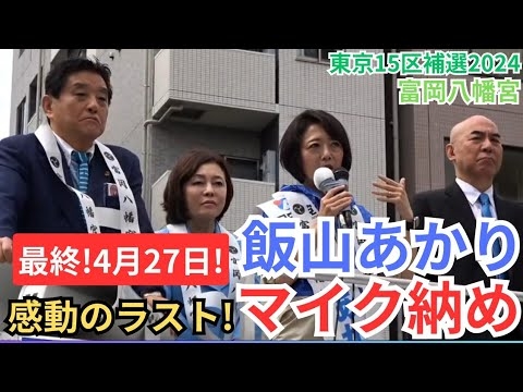 #日本保守党 #飯山あかり マイク納め！ 北村晴男弁護士も参戦! 最終演説！ #百田尚樹 #有本香 #飯山陽 2024年4月27日　富岡八幡宮 - YouTube