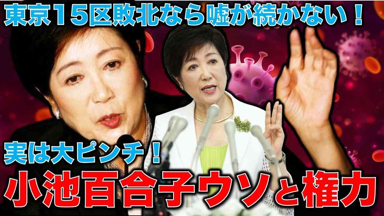 嘘嘘嘘！小池百合子は何故嘘をつき続けなければならないのか？小池知事が嘘を続ける為には権力が必要。東京15区で負けたらそれが止まってしまい大ピンチ！元朝日新聞・記者佐藤章さんと一月万冊 - YouTube