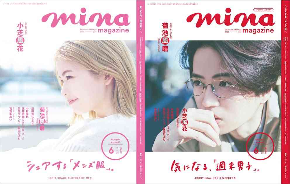 minaは“ふたりでシェアする”マガジンへリニューアル！　6月号は小芝風花（通常版）、菊池風磨（特別版）を表紙に起用 | 株式会社主婦の友社 のプレスリリース