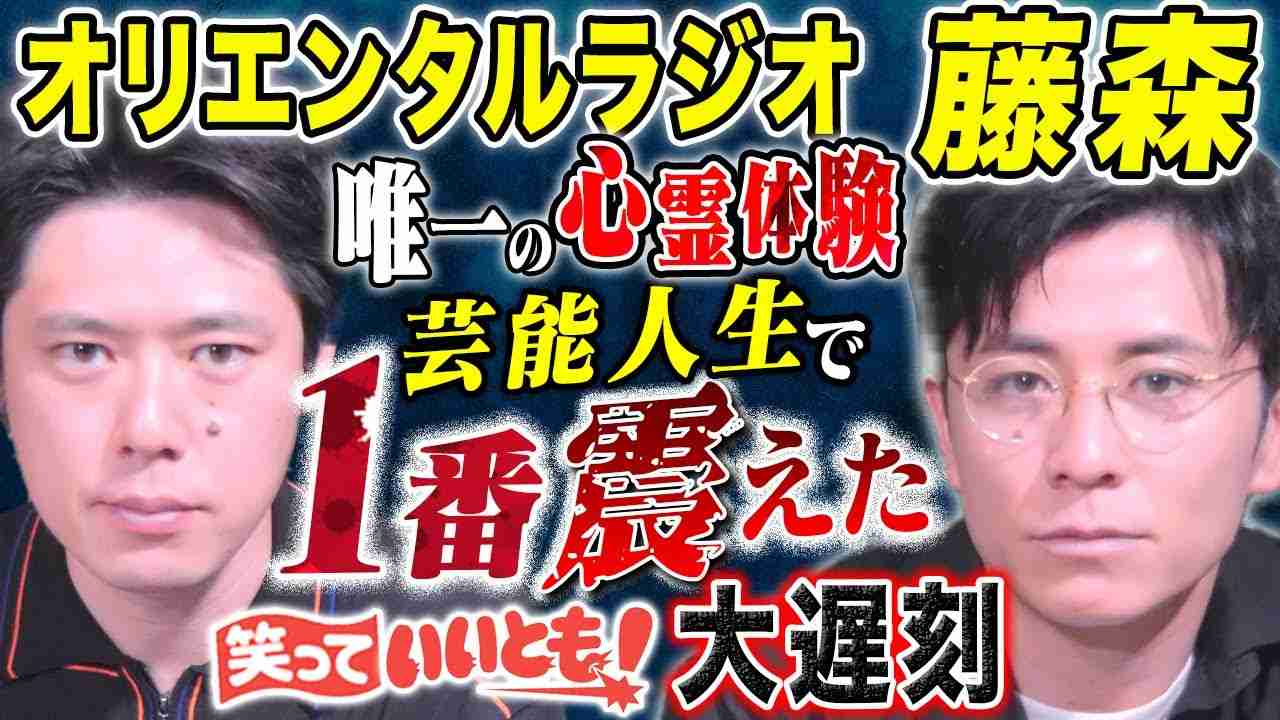 【オリラジ藤森コラボ】朝起きると生放送が始まっていた、、、自宅の除霊が壮絶すぎた、、、 - YouTube