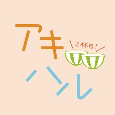 映画『アキはハルとごはんを食べたい ２杯目！』 on Twitter: 