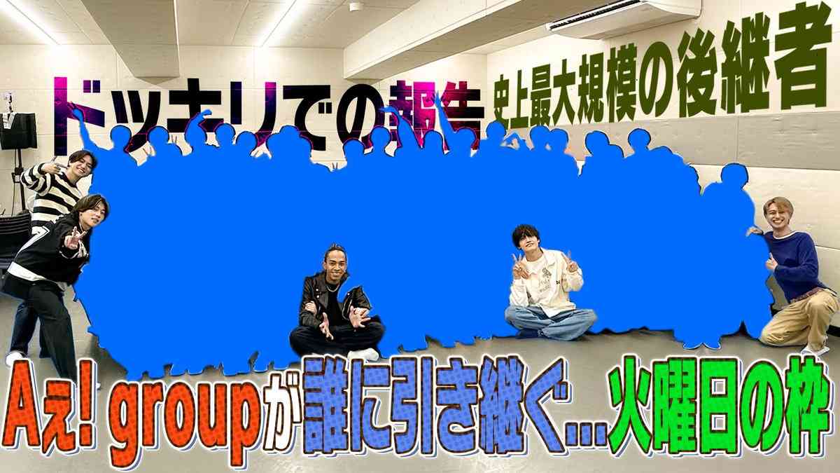 Aぇ! group、『ジュニアチャンネル』卒業で後任は関西ジュニア AmBitious&Boys beら73人にサプライズ発表
