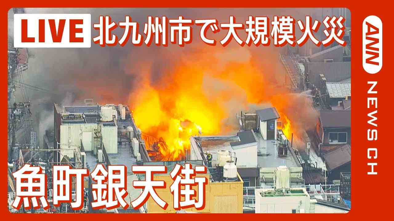 【ライブ】北九州市の商店街・魚町銀天街で大規模火災  / Huge fire in Kita-Kyushu, Japan（2024年1月3日）【LIVE】 - YouTube