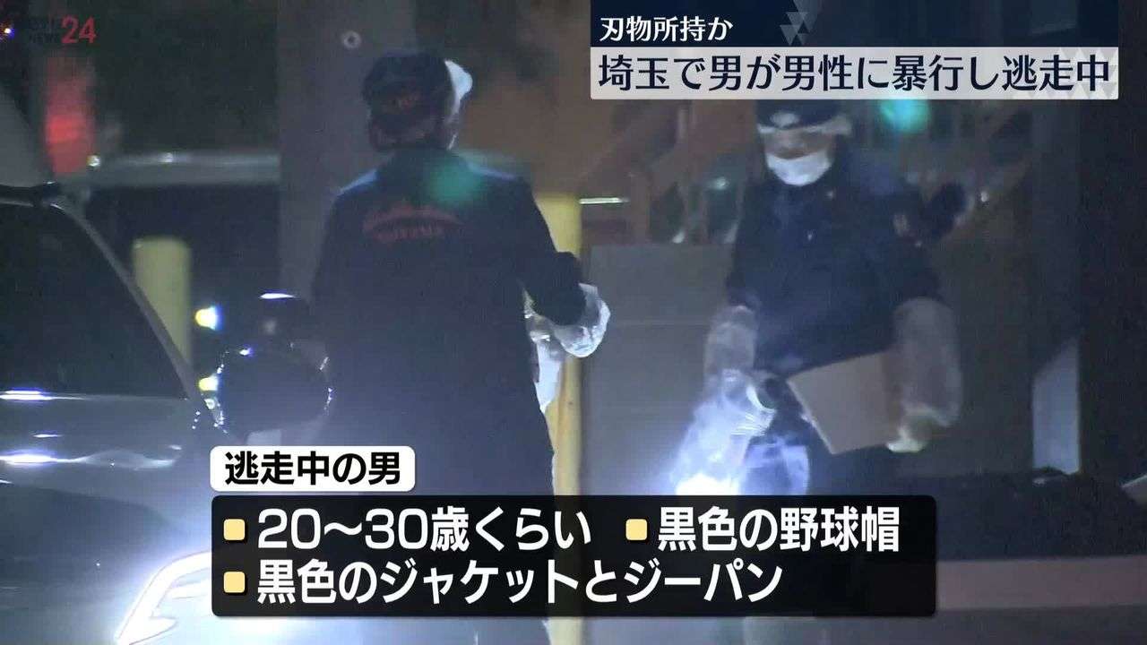 男性が男に暴行を受け…死亡　男は逃走、刃物所持の可能性　埼玉・川口市