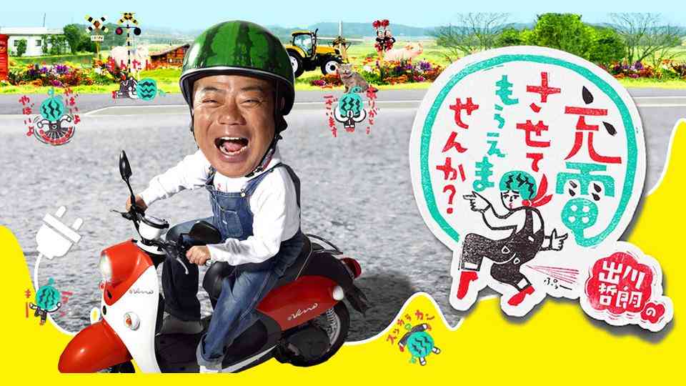出川哲朗の充電させてもらえませんか？【さらば森田と茨城パワスポ街道完結編】(テレ東、2024/4/20 19:54 OA)の番組情報ページ | テレ東・ＢＳテレ東 7ch(公式)