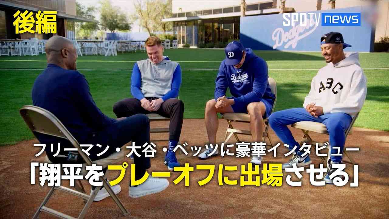 【MLB】ドジャースのMVPトリオが集結！「翔平をプレーオフに連れて行かないといけない」【後編】 - YouTube