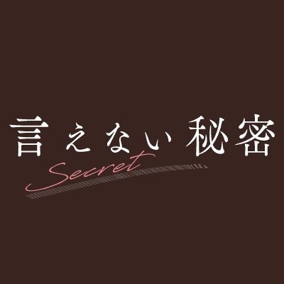 映画『言えない秘密』公式 on Twitter: 