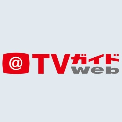TVガイドWeb【公式】 on Twitter: 