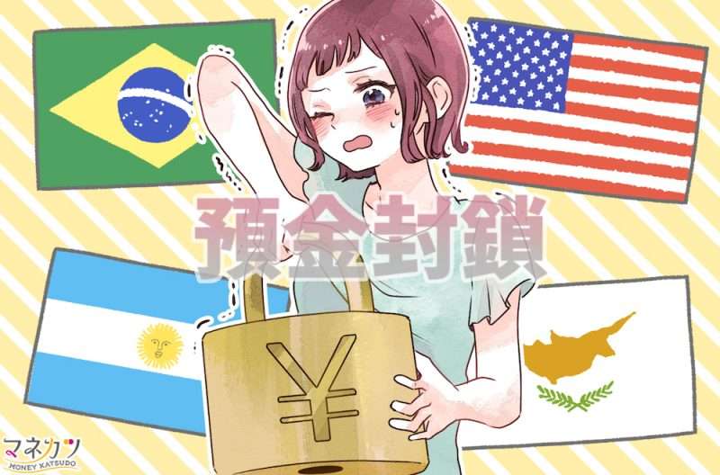 【2024】預金封鎖とはなにか？日本の事例と備えられる5つの対策 | 資産運用入門セミナーのマネカツ