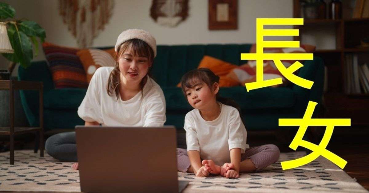 「長女症候群」は実在した？ネットにあふれる長女の苦難に新たな光を当てる新研究
