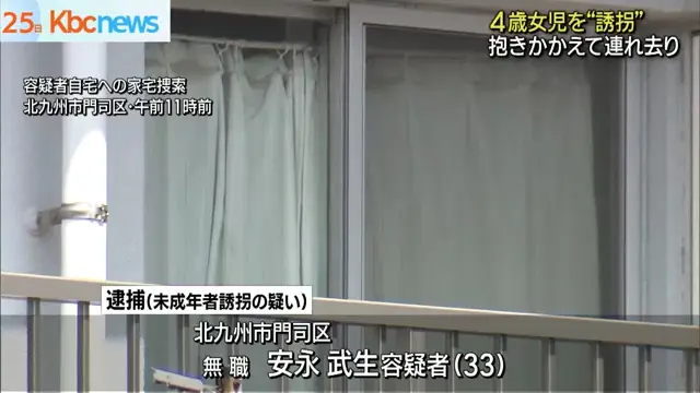 安永武生を未成年者誘拐で逮捕 4歳女児を北九州市門司区高砂町「コーポ高砂」に連れ去るも7歳の姉が救出