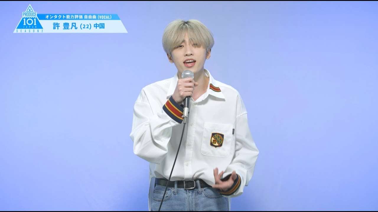 PRODUCE 101 JAPAN SEASON2 【許 豊凡（Xu Fengfan）】オンタクト能力評価 「自由曲(VOCAL)」 - YouTube