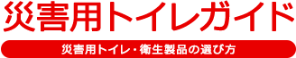 アーカイブ　災害時におけるトイレ事情｜災害用トイレガイド ～災害用トイレ・衛生製品の選び方～