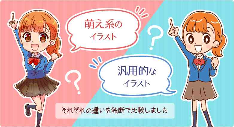 萌え絵と汎用的なイラストって何が違うの？ 広告系イラストレーターの私が考える「役割」の違い – かわいいイラスト制作所 イラストレーターよぴんこ