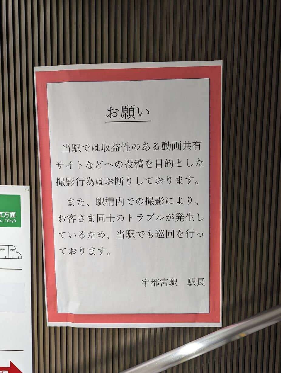 「収益目的の撮影はお断り」宇都宮駅に貼り紙　乗客映り込みで苦情、JR東が「お願い」