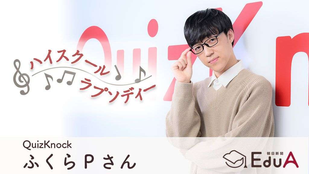 QuizKnock・ふくらPさん　英明高校　模試の成績を交換条件に「高校生クイズ」出場|ハイスクールラプソディー|朝日新聞EduA