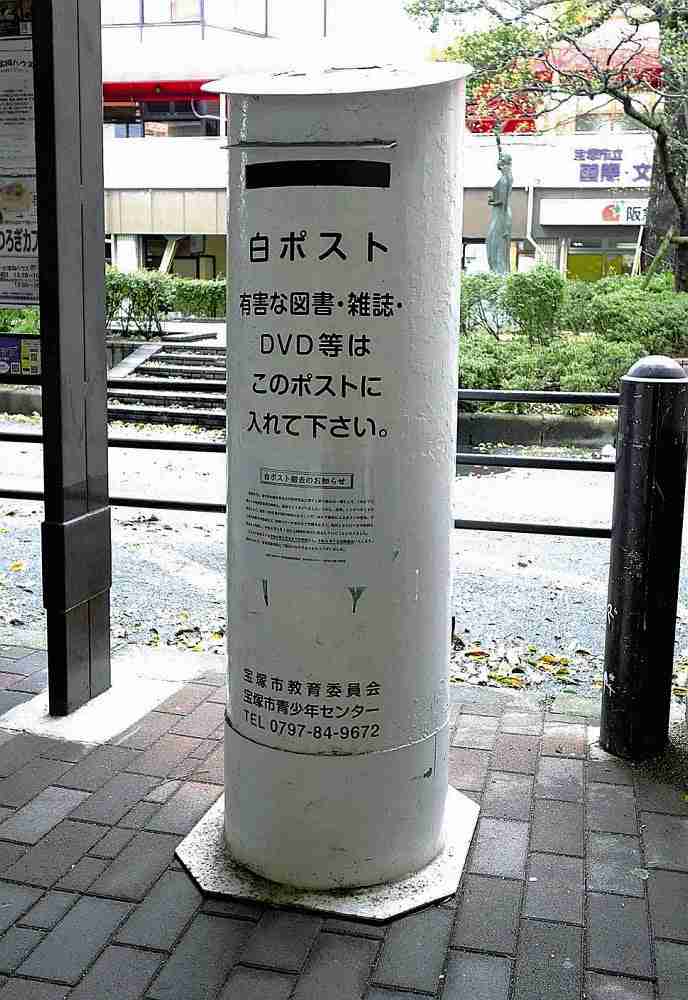 「悪書」受け付け40年、宝塚の「白ポスト」年内廃止…雑誌・DVD離れやゴミ捨てなどのマナー違反受け
