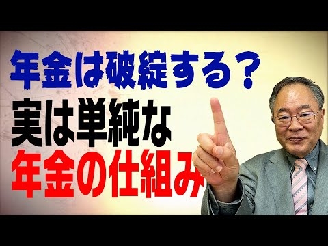 第27回　年金は破綻するのか？実は単純な年金の仕組み - YouTube