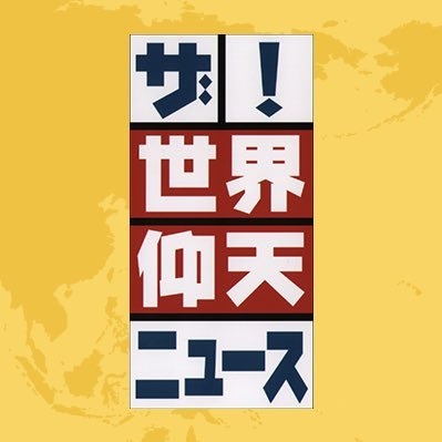 ザ！世界仰天ニュース【公式】 on Twitter: 